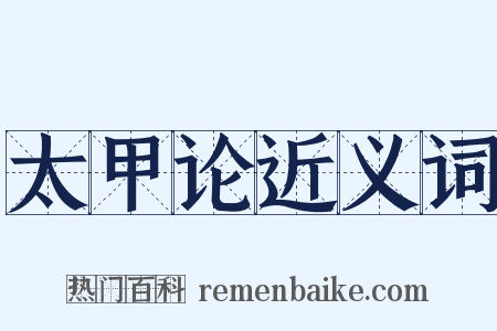 太甲论近义词是什么意思的图片